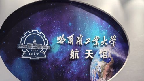 哈尔滨工业大学航天馆【讲解+耳麦+预约入校】